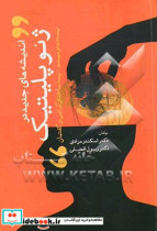 اندیشه های جدید در ژئوپلیتیک پست مدرنیسم - پسا ساختارگرایی - گفتمان