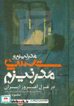 مدرنیزم و پست مدرنیزم در غزل امروز ایران با مقدمه ای بر غزل فارسی از آغاز تا دوره ی غزل مدرن