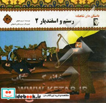 رستم و اسفندیار