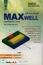 آموزش نرم افزار MAXWELL با حل مثال های کاربردی