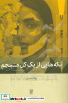 تکه هایی از یک کل منسجم