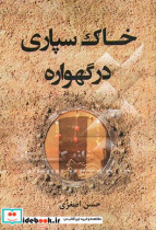 خاک سپاری در گهواره