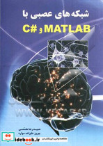 شبکه های عصبی با Matlab و C