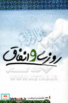 روزی و انفاق در آیات و روایات