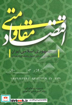 اقتصاد مقاومتی در جمهوری اسلامی ایران تحلیل مبنایی و برخی اصول راهنمای کاربردی