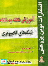 آموزش نکته به نکته شبکه های کامپیوتری مطابق با تغییرات کتاب های درسی