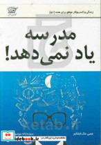 مدرسه یاد نمی دهد