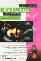 آموزش کاربردی تست نفوذ با Kali Linux