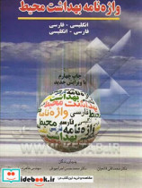 واژه نامه بهداشت محیط انگلیسی - فارسی فارسی - انگلیسی همراه با اصطلاحات تخصصی