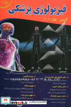 فیزیولوژی پزشکی گایتون - هال 2011