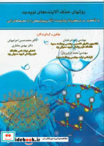 روش های حذف آلاینده های نوپدید با تاکید بر ترکیبات پادزیست آنتی بیوتیکی از محیط های آبی