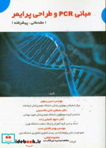 مبانی PCR و طراحی پرایمر مقدماتی پیشرفته قابل استفاده برای دروس زیست شناسی مولکولی آزمایشگاه بیوانفورماتیک آزمایشگاه ژنتیک ...