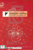 ریاضی عمومی 2 پرسش و پاسخ های میان ترم و پایان ترم دانشگاه های سراسری استان تهران