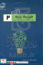 فیزیک پایه 2 پرسش و پاسخ های میان ترم و پایان ترم دانشگاه های سراسری استان تهران