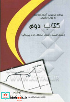 سوالات موضوعی آزمون سراسری با جواب تشریحی کتاب دوم مباحث احتمال گسسته احتمان استدلال حد و پیوستگی