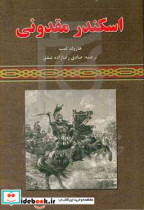 اسکندر مقدونی