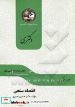 اقتصادسنجی مجموعه علوم اقتصادی