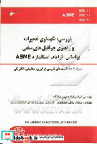 بازرسی نگهداری تعمیرات و راهبری جرثقیل های سقفی بر اساس الزامات استاندارد ASME همراه با چک لیست های بازرسی اپراتوری مکانیکی الکتریکی