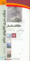 حفاظت باسبار= Busbar protection