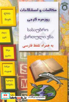 زبان گرجی در سفر مکالمات زبان گرجی به همراه تلفظ فارسی