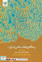 رساله ی خط سخن دری