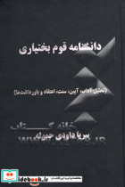 دانشنامه قوم بختیاری تحلیل اداب آیین سنت اعتقاد و باورداشت ها