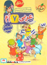 عربی هفتم اول متوسطه ی 1 کتاب کار