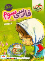 فارسی سوم دبستان کتاب کار