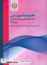 تقویم آموزشی شبکه تعاونی های روستایی و کشاورزی سال 1397 همراه با مدل های نیازسنجی و نظریه های آموزش و بهسازی منابع انسانی