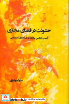 خشونت در فضای مجازی آسیب شناسی پیام ها در شبکه های اجتماعی