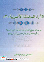 الآراء المختلفه الاصولیه الموثره فی استنباط المعارف و الاحکام و الحقوق درس نامه سطح اعلای علم اصول خارج اصول به گونه نظریه پردازانه و پرسش و پاسخ با ...