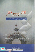 لقاء پروردگار پژوهشی در تفسیر عرفانی آیات 27 تا 30 سوره فجر "یا ایتها النفس المطمئنه ارجعی الی ربک راضیه مرضیه فادخلی فی عبادی وادخلی جنتی"