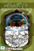 امام علی ع و ایرانیان