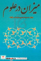 میزان در علوم بامحوریت و تنقیح منطق مظفر جزء اول و دوم و سوم