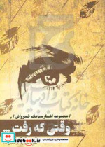 وقتی که رفت ...