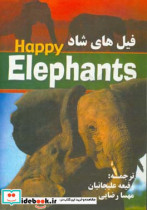 فیل های شاد