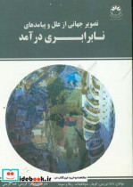 تصویر جهانی از علل و پیامدهای نابرابری درآمد