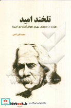 تلخند امید طنز در سروده های مهدی اخوان ثالث. م. امید