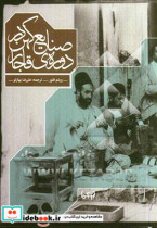 صنایع کهن در دوره ی قاجار 1925 - 1800