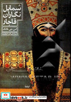 شمایل نگاران قاجار نقاشی های رنگ روغن ایران در سده های 12 و 13 هجری قمری - 18 و 19 میلادی