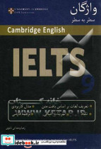 واژگان سطر به سطر Cambridge IELTS 9 به همراه تمرینات اضافی
