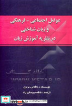 عوامل اجتماعی - فرهنگی و زبانشناختی در نظریه آموزش زبان