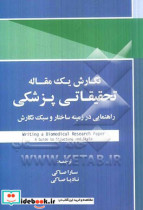 نگارش یک مقاله تحقیقاتی پزشکی راهنمایی در زمینه ساختار و سبک نگارش