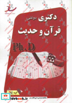 دکتری دولتی مجموعه علوم قرآن و حدیث سال های 93-92-91