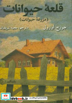 قلعه حیوانات نشر شبگیر