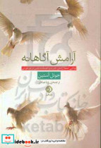 آرامش آگاهانه توانایی حفظ آرامش،قدرت و اعتماد به نفس در هر دورانی