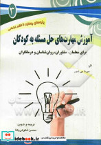 آموزش مهارت های حل مسئله به کودکان برای معلمان مشاوران روان شناسان و درمانگران ویژه کودکان دوره دوم دبستان چهارم تا ششم ابتدایی