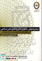 زنجیره بلوکی فناوری مالی و تامین مالی اسلامی ساخت آینده در اقتصاد دیجیتال اسلامی