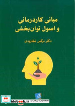 مبانی کاردرمانی و اصول توان بخشی