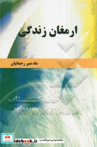 ارمغان زندگی